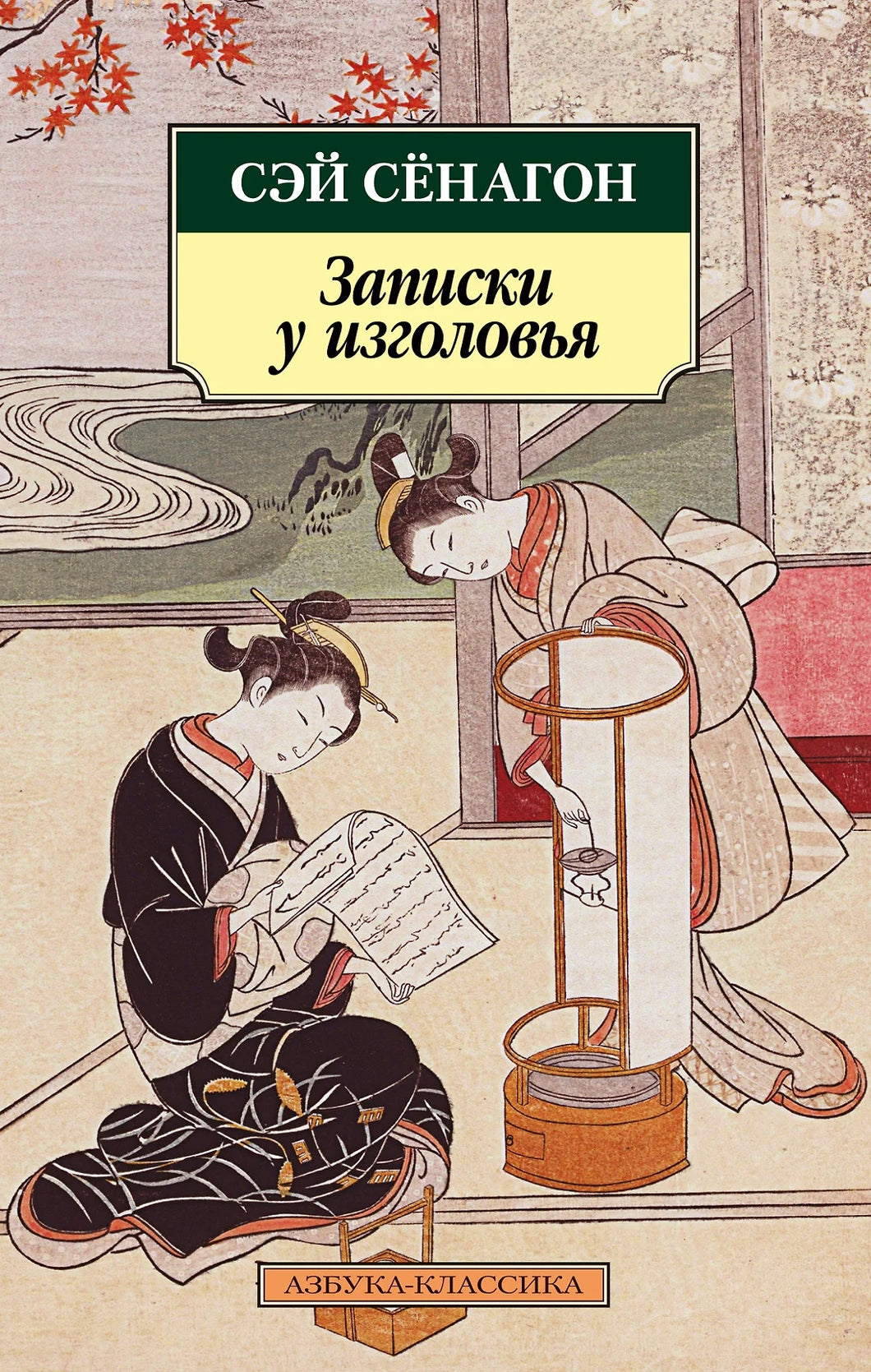 ЗАПИСКИ У ИЗГОЛОВЬЯ