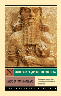 ЭПОС О ГИЛЬГАМЕШЕ