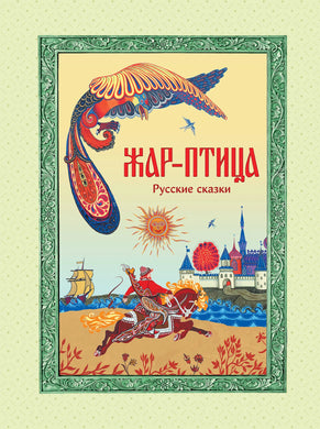 ЖАР-ПТИЦА. РУССКИЕ СКАЗКИ