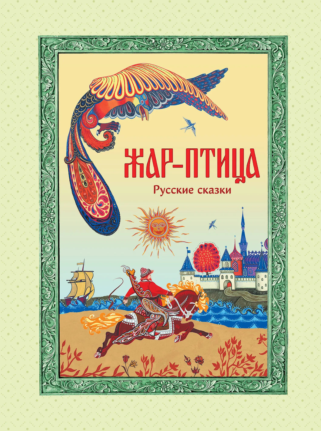 ЖАР-ПТИЦА. РУССКИЕ СКАЗКИ