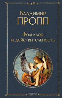 ФОЛЬКЛОР И ДЕЙСТВИТЕЛЬНОСТЬ