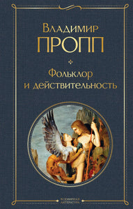 ФОЛЬКЛОР И ДЕЙСТВИТЕЛЬНОСТЬ