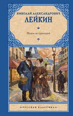 НАШИ ЗА ГРАНИЦЕЙ