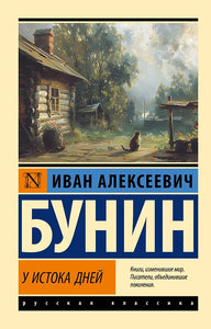 У ИСТОКА ДНЕЙ