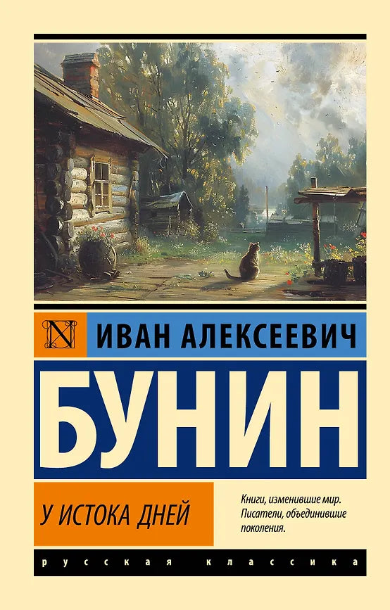 У ИСТОКА ДНЕЙ