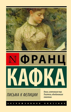 ПИСЬМА К ФЕЛИЦИИ