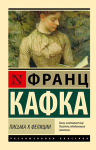 ПИСЬМА К ФЕЛИЦИИ