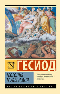 ТЕОГОНИЯ. ТРУДЫ И ДНИ