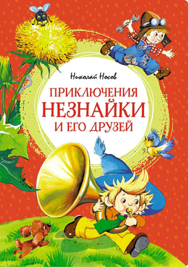 ПРИКЛЮЧЕНИЯ НЕЗНАЙКИ И ЕГО ДРУЗЕЙ