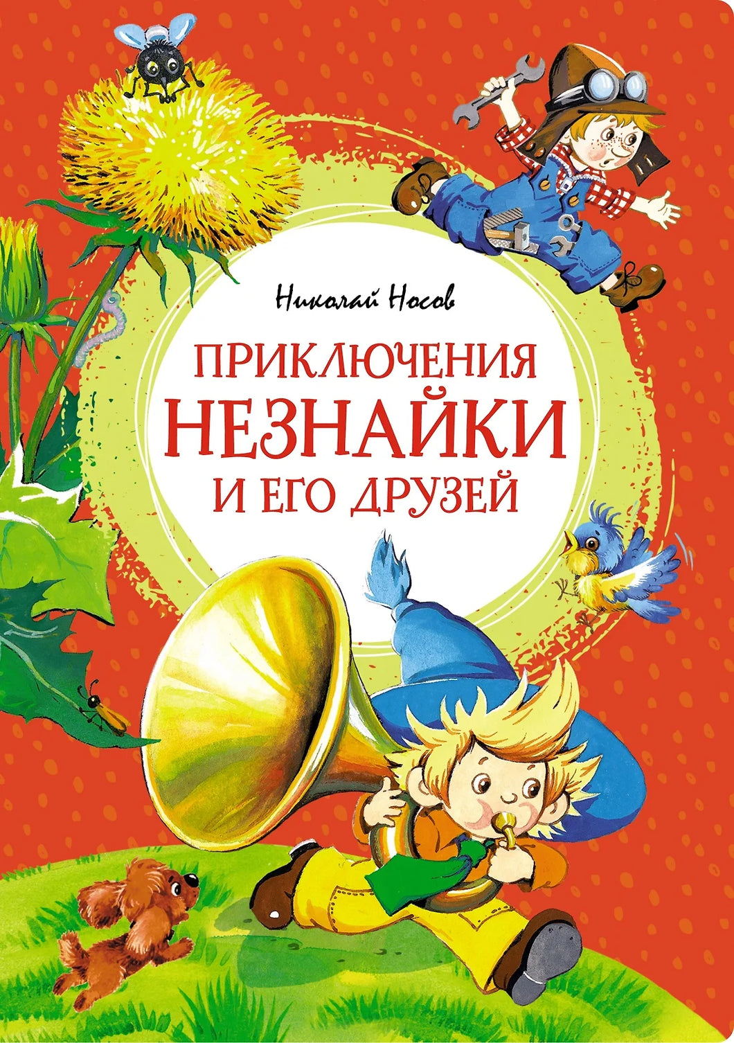 ПРИКЛЮЧЕНИЯ НЕЗНАЙКИ И ЕГО ДРУЗЕЙ