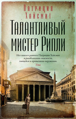 ТАЛАНТЛИВЫЙ МИСТЕР РИПЛИ