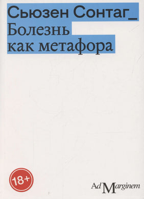 БОЛЕЗНЬ КАК МЕТАФОРА