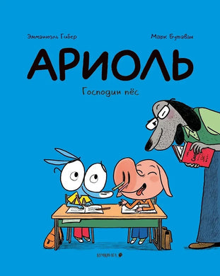 АРИОЛЬ. ГОСПОДИН ПЕС