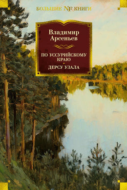 ПО УССУРИИСКОМУ КРАЮ. ДЕРСУ УЗАЛА