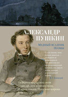 МЕДНЫЙ ВСАДНИК. ПОЭМЫ