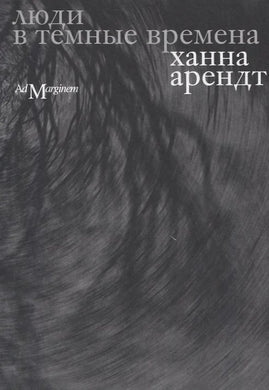 ЛЮДИ В ТЕМНЫЕ ВРЕМЕНА