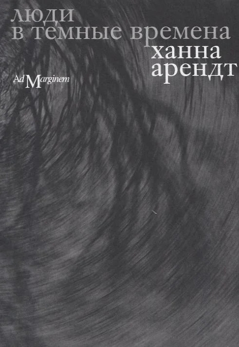 ЛЮДИ В ТЕМНЫЕ ВРЕМЕНА
