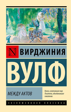 МЕЖДУ АКТОВ