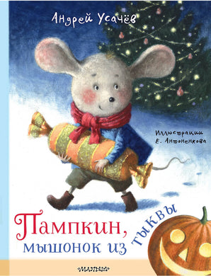 ПАМПКИН, МЫШОНОК ИЗ ТЫКВЫ
