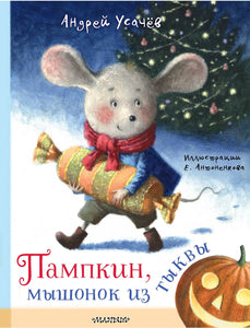 ПАМПКИН, МЫШОНОК ИЗ ТЫКВЫ