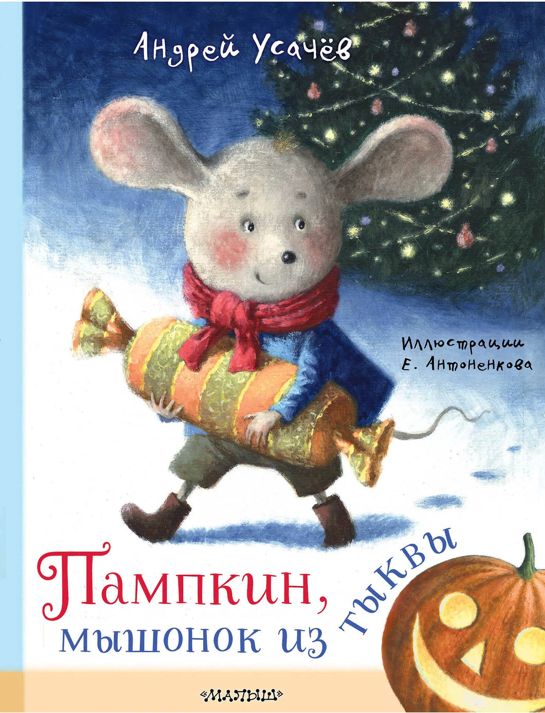 ПАМПКИН, МЫШОНОК ИЗ ТЫКВЫ