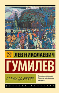 ОТ РУСИ ДО РОССИИ
