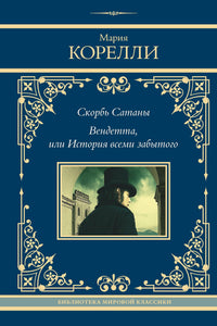 СКОРБЬ САТАНЫ. ВЕНДЕТТА, ИЛИ ИСТОРИЯ ВСЕМИ ЗАБЫТОГО