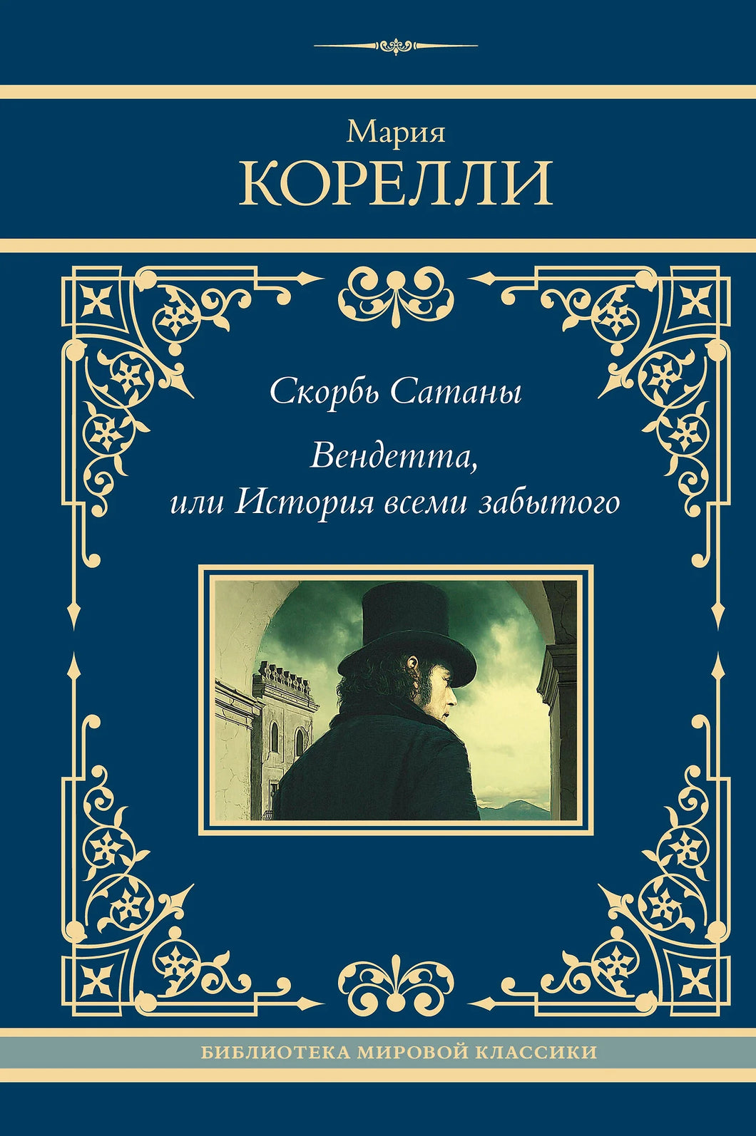 СКОРБЬ САТАНЫ. ВЕНДЕТТА, ИЛИ ИСТОРИЯ ВСЕМИ ЗАБЫТОГО