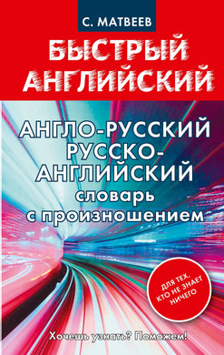 АНГЛО-РУССКИЙ. РУССКО-АНГЛИЙСКИЙ СЛОВАРЬ С ПРОИЗНОШЕНИЕМ