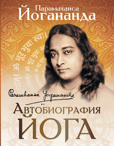 АВТОБИОГРАФИЯ ЙОГА
