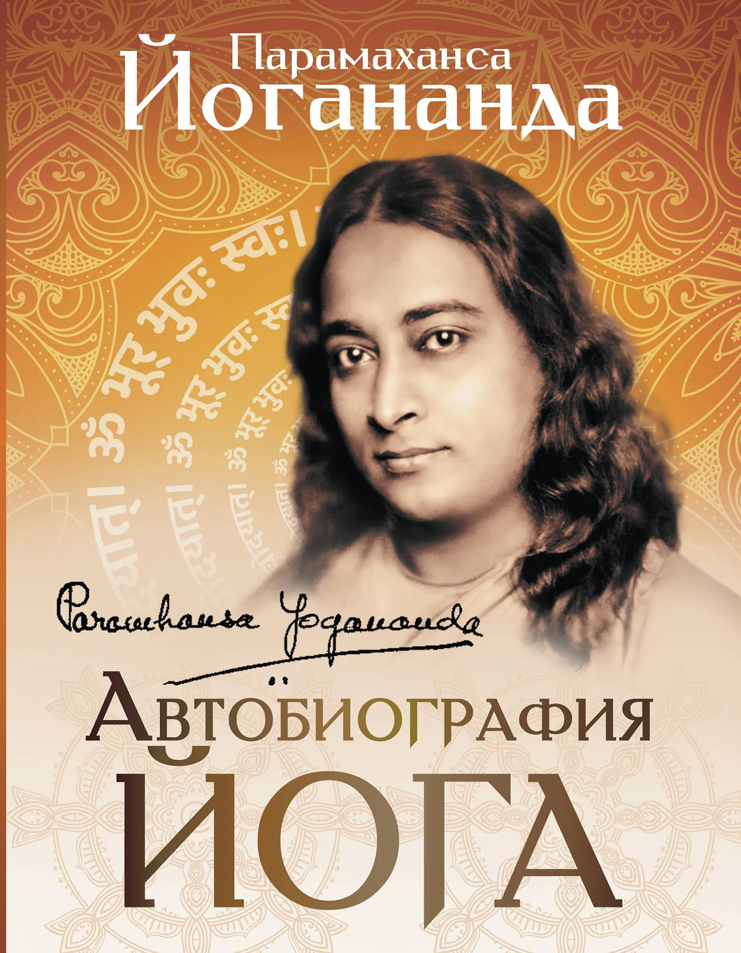 АВТОБИОГРАФИЯ ЙОГА