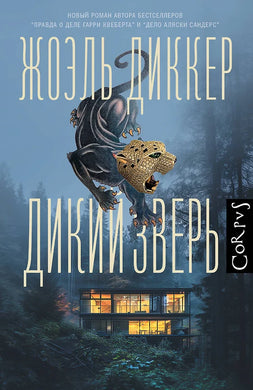 ДИКИЙ ЗВЕРЬ