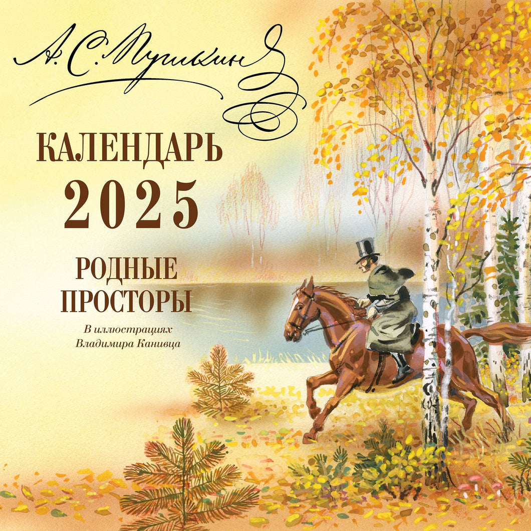 КАЛЕНДАРЬ 2025 - РОДНЫЕ ПРОСТОРЫ