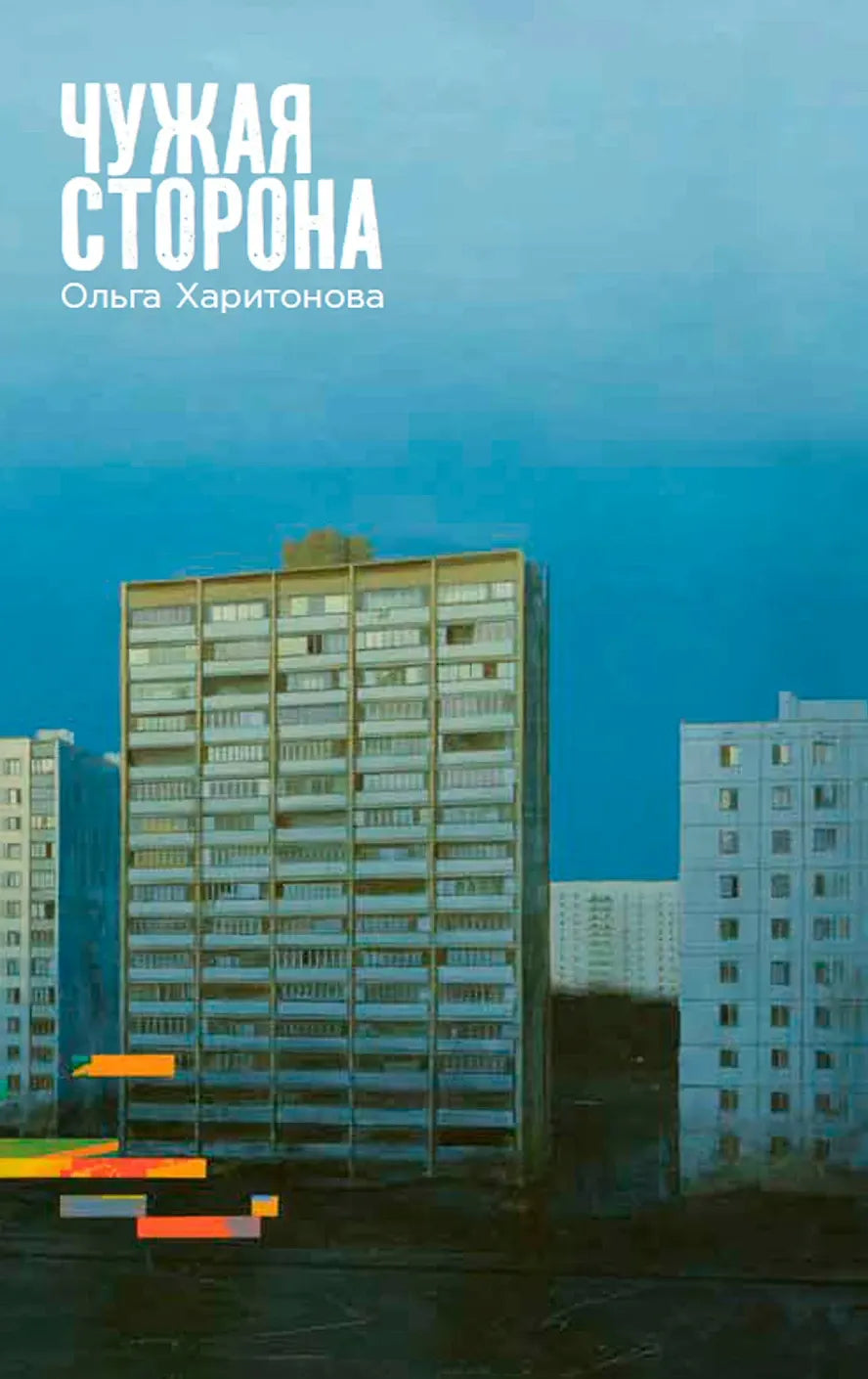 ЧУЖАЯ СТОРОНА