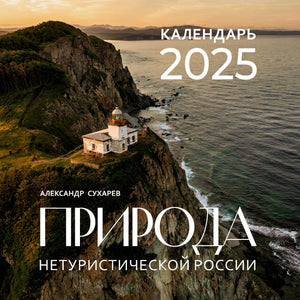 КАЛЕНДАРЬ 2025 - ПРИРОДА НЕТУРИСТИЧЕСКОЙ РОССИИ