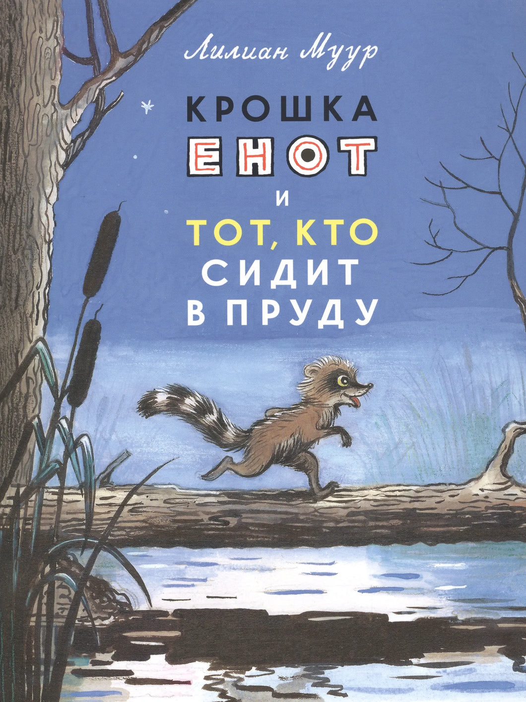 КРОШКА ЕНОТ И ТОТ, КТО СИДИТ В ПРУДУ