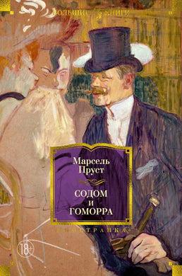 СОДОМ И ГОМОРРА