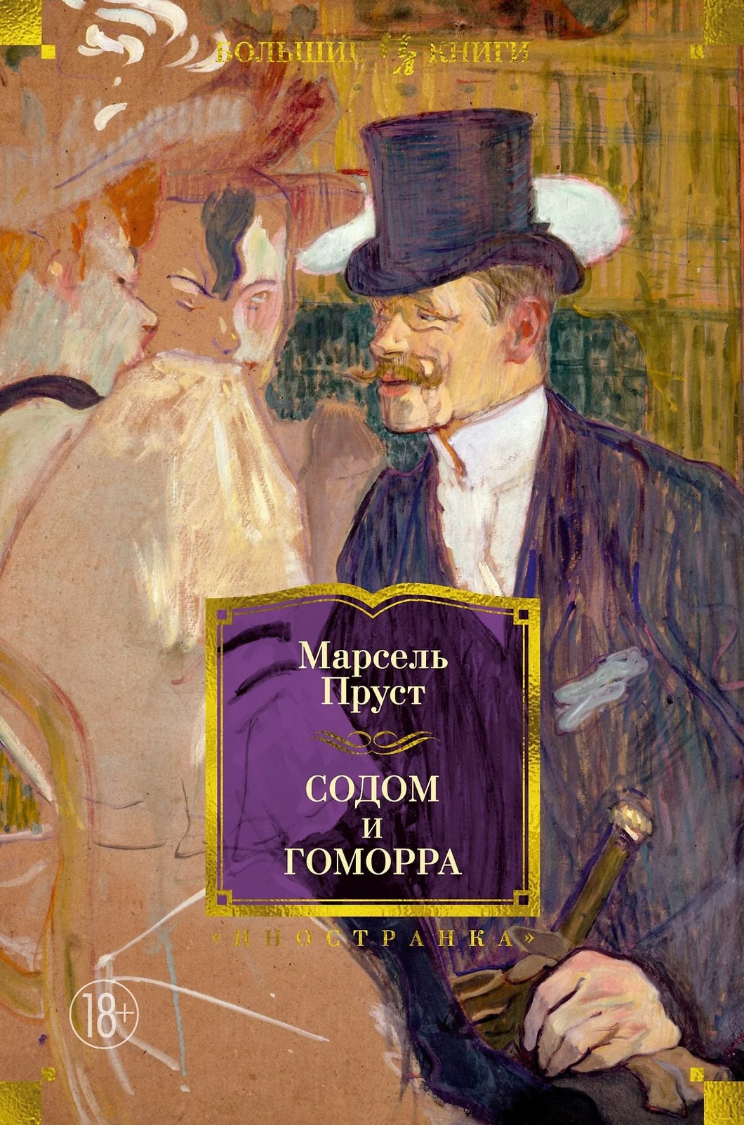 СОДОМ И ГОМОРРА