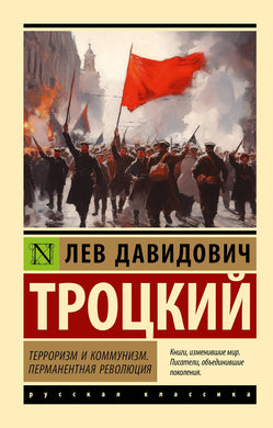 ТЕРРОРИЗМ И КОММУНИЗМ. ПЕРМАНЕНТНАЯ РЕВОЛЮЦИЯ