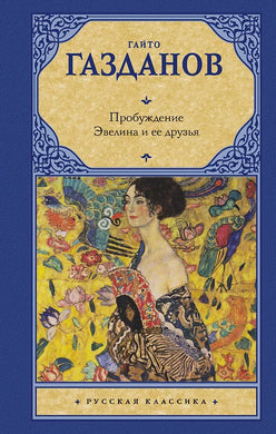 ПРОБУЖДЕНИЕ. ЭВЕЛИНА И ЕЕ ДРУЗЬЯ
