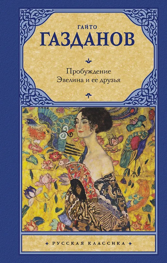 ПРОБУЖДЕНИЕ. ЭВЕЛИНА И ЕЕ ДРУЗЬЯ