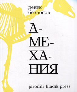 АМЕХАНИЯ