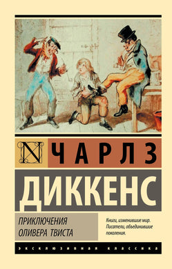 ПРИКЛЮЧЕНИЯ ОЛИВЕРА ТВИСТА