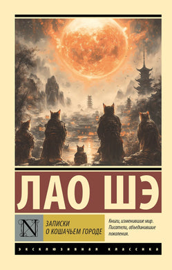ЗАПИСКИ О КОШАЧЬЕМ ГОРОДЕ