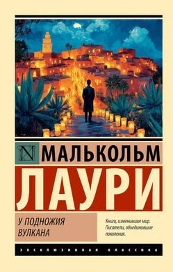 У ПОДНОЖИЯ ВУЛКАНА