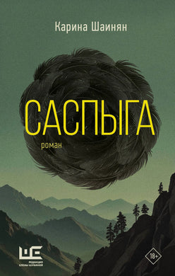 САСПЫГА