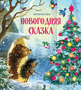 НОВОГОДНЯЯ СКАЗКА