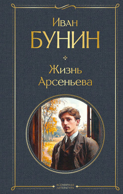 ЖИЗНЬ АРСЕНЬЕВА