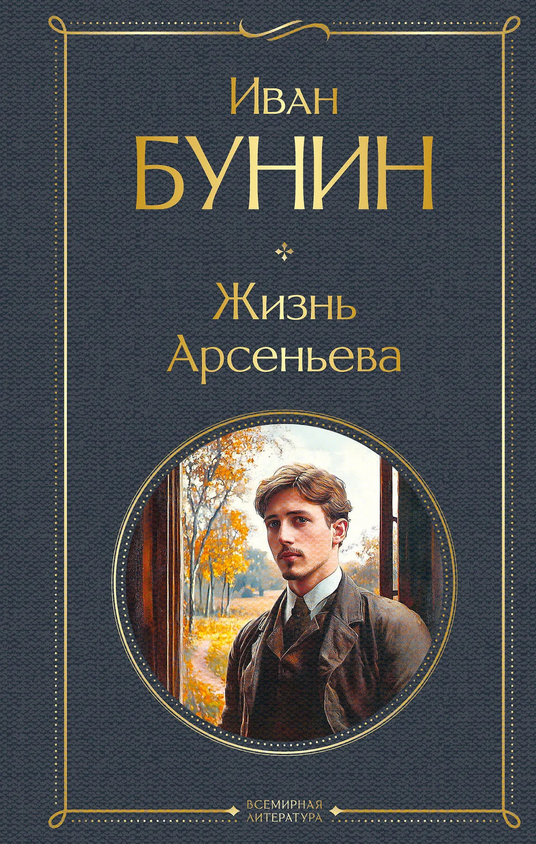 ЖИЗНЬ АРСЕНЬЕВА
