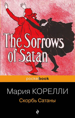 СКОРБЬ САТАНЫ